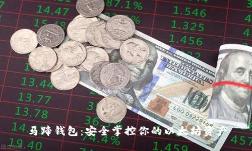 马蹄钱包：安全掌控你的以太坊资产