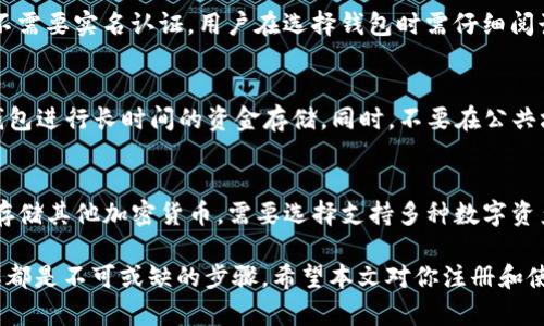   狗狗币钱包注册全攻略：轻松开启加密货币之旅 / 
 guanjianci 狗狗币钱包, 注册狗狗币钱包, 狗狗币安全存储 /guanjianci 

狗狗币（Dogecoin）自2013年推出以来，以其幽默和轻松的社区文化而获得了广泛关注。近年来，狗狗币的价值和用户基础不断增加，越来越多的人开始关注如何安全地使用和存储狗狗币。在这一过程中，选择一个可靠的狗狗币钱包至关重要。本文将详细介绍如何注册狗狗币钱包，帮助用户轻松开启加密货币的旅程。

1. 什么是狗狗币钱包？
狗狗币钱包是存放和管理狗狗币（DOGE）的数字钱包，用户可以通过钱包发送、接收和存储该加密货币。狗狗币钱包有多种类型，包括软件钱包、硬件钱包和在线钱包等。每种钱包都有其优点和缺点，用户可以根据个人需求选择适合自己的选择。

首先，软件钱包通常分为桌面钱包和移动钱包，方便用户在电脑和手机上随时管理狗狗币；硬件钱包则是实体设备，如Ledger或Trezor，提供更高级别的安全性；在线钱包则是在云端存储，可以随时随地访问，但安全性相对较低。

2. 注册狗狗币钱包的步骤
注册狗狗币钱包的过程通常比较简单。以下是一般的步骤：
strong步骤一：/strong选择钱包类型。在注册之前，需要根据自己的需求选择合适的狗狗币钱包，例如选择软件钱包还是硬件钱包。
strong步骤二：/strong访问钱包官方网站。确保从官方网站下载钱包，以避免安全风险。
strong步骤三：/strong下载和安装软件。如果选择了桌面或移动钱包，请按照提示下载和安装软件。
strong步骤四：/strong创建新钱包。在软件中会提供创建新钱包的选项，用户需要按照提示输入相关信息，并设置一个强密码以保护钱包。
strong步骤五：/strong备份钱包。在钱包创建后，系统通常会给出一个助记词或私钥，用户需将其安全备份，以防丢失或忘记密码。

3. 如何选择安全的狗狗币钱包？
选择一个安全的狗狗币钱包至关重要。以下是一些选择钱包时应考虑的因素：
strong安全性：/strong钱包的安全性是最重要的，用户需要确认钱包是否采取了多重验证、加密用户信息等安全措施。
strong易用性：/strong选择操作简单、易于上手的钱包，特别是对于新手来说。
strong支持的功能：/strong一些钱包支持额外功能，如交易、加密标记等，用户可以根据个人需求进行选择。
strong社区反馈：/strong检查用户在社区的反馈，选择反馈较好的钱包，减少使用风险。

4. 狗狗币钱包的使用注意事项
在使用狗狗币钱包时，需要注意以下几点：
strong私钥和助记词的安全：/strong务必妥善保护自己的私钥和助记词，一旦丢失，将无法找回钱包中的狗狗币。
strong定期更新钱包：/strong如使用软件钱包，务必定期更新到最新版本，以确保获得最佳安全性和功能。
strong使用复杂的密码：/strong设置复杂的密码，并避免使用简单的个人信息，以防止遭到黑客攻击。

5. 硬件钱包与软件钱包的比较
硬件钱包和软件钱包各有优缺点，用户可根据自己的需求进行选择。以下是它们的对比：
strong硬件钱包：/strong安全性高，虽然价格较高，但其离线存储方式能够有效保护用户资产免受网络攻击。适合长期持有者以及投资者。
strong软件钱包：/strong使用方便，通常提供更多功能，适合日常交易。但安全性相对较低，用户需更加小心，避免发生安全风险。

常见问题解答

问题一：狗狗币钱包的手续费是多少？
狗狗币钱包的手续费通常由交易处理时的矿工费决定。不同钱包服务在交易时可能收取不同费率，一般来说，交易的紧急程度越高，手续费越高。此外，某些钱包可能会收取额外的服务费。用户在选择钱包时，可以提前查看不同钱包服务的手续费，选择合适的选项。

问题二：如果我忘记狗狗币钱包密码怎么办？
如果忘记了狗狗币钱包的密码，许多钱包会提供找回或重置密码的功能。用户通常需要提供钱包创建时的助记词或私钥。如果没有备份助记词或私钥，那么很抱歉，将无法找回钱包中的资产。因此，建议用户在设置钱包时务必备份重要信息，定期检查备份的安全性。

问题三：狗狗币钱包需要实名认证吗？
一些在线狗狗币钱包可能要求用户完成实名认证，尤其是在进行交易、充值或提现时。但涉及到非托管类钱包，如软件或硬件钱包，通常不需要实名认证。用户在选择钱包时需仔细阅读相关条款，以了解是否需要完成实名认证。

问题四：如何保护狗狗币钱包的安全？
保护狗狗币钱包安全的关键在于以下几个方面：首先，务必使用复杂的密码，并定期更换；其次，定期更新钱包软件；再者，尽量使用硬件钱包进行长时间的资金存储。同时，不要在公共场合使用钱包，避免在不安全的网络环境中进行交易，确保私钥和助记词只储存在可靠的地方。

问题五：狗狗币的钱包可以与其他加密货币钱包通用吗？
狗狗币是基于莱特币（Litecoin）协议的加密货币，因此狗狗币钱包只能存储狗狗币，而无法支持其他类型的加密货币。如果用户想同时存储其他加密货币，需要选择支持多种数字资产的钱包，或者分别使用不同的单一货币钱包。

总之，注册和使用狗狗币钱包的过程虽然简单，但用户在选择和管理钱包时需要谨慎。耳熟能详的安全措施、密码保护以及项目背景了解都是不可或缺的步骤。希望本文对你注册和使用狗狗币钱包提供了实用的参考。