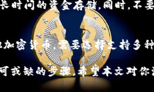   狗狗币钱包注册全攻略：轻松开启加密货币之旅 / 
 guanjianci 狗狗币钱包, 注册狗狗币钱包, 狗狗币安全存储 /guanjianci 

狗狗币（Dogecoin）自2013年推出以来，以其幽默和轻松的社区文化而获得了广泛关注。近年来，狗狗币的价值和用户基础不断增加，越来越多的人开始关注如何安全地使用和存储狗狗币。在这一过程中，选择一个可靠的狗狗币钱包至关重要。本文将详细介绍如何注册狗狗币钱包，帮助用户轻松开启加密货币的旅程。

1. 什么是狗狗币钱包？
狗狗币钱包是存放和管理狗狗币（DOGE）的数字钱包，用户可以通过钱包发送、接收和存储该加密货币。狗狗币钱包有多种类型，包括软件钱包、硬件钱包和在线钱包等。每种钱包都有其优点和缺点，用户可以根据个人需求选择适合自己的选择。

首先，软件钱包通常分为桌面钱包和移动钱包，方便用户在电脑和手机上随时管理狗狗币；硬件钱包则是实体设备，如Ledger或Trezor，提供更高级别的安全性；在线钱包则是在云端存储，可以随时随地访问，但安全性相对较低。

2. 注册狗狗币钱包的步骤
注册狗狗币钱包的过程通常比较简单。以下是一般的步骤：
strong步骤一：/strong选择钱包类型。在注册之前，需要根据自己的需求选择合适的狗狗币钱包，例如选择软件钱包还是硬件钱包。
strong步骤二：/strong访问钱包官方网站。确保从官方网站下载钱包，以避免安全风险。
strong步骤三：/strong下载和安装软件。如果选择了桌面或移动钱包，请按照提示下载和安装软件。
strong步骤四：/strong创建新钱包。在软件中会提供创建新钱包的选项，用户需要按照提示输入相关信息，并设置一个强密码以保护钱包。
strong步骤五：/strong备份钱包。在钱包创建后，系统通常会给出一个助记词或私钥，用户需将其安全备份，以防丢失或忘记密码。

3. 如何选择安全的狗狗币钱包？
选择一个安全的狗狗币钱包至关重要。以下是一些选择钱包时应考虑的因素：
strong安全性：/strong钱包的安全性是最重要的，用户需要确认钱包是否采取了多重验证、加密用户信息等安全措施。
strong易用性：/strong选择操作简单、易于上手的钱包，特别是对于新手来说。
strong支持的功能：/strong一些钱包支持额外功能，如交易、加密标记等，用户可以根据个人需求进行选择。
strong社区反馈：/strong检查用户在社区的反馈，选择反馈较好的钱包，减少使用风险。

4. 狗狗币钱包的使用注意事项
在使用狗狗币钱包时，需要注意以下几点：
strong私钥和助记词的安全：/strong务必妥善保护自己的私钥和助记词，一旦丢失，将无法找回钱包中的狗狗币。
strong定期更新钱包：/strong如使用软件钱包，务必定期更新到最新版本，以确保获得最佳安全性和功能。
strong使用复杂的密码：/strong设置复杂的密码，并避免使用简单的个人信息，以防止遭到黑客攻击。

5. 硬件钱包与软件钱包的比较
硬件钱包和软件钱包各有优缺点，用户可根据自己的需求进行选择。以下是它们的对比：
strong硬件钱包：/strong安全性高，虽然价格较高，但其离线存储方式能够有效保护用户资产免受网络攻击。适合长期持有者以及投资者。
strong软件钱包：/strong使用方便，通常提供更多功能，适合日常交易。但安全性相对较低，用户需更加小心，避免发生安全风险。

常见问题解答

问题一：狗狗币钱包的手续费是多少？
狗狗币钱包的手续费通常由交易处理时的矿工费决定。不同钱包服务在交易时可能收取不同费率，一般来说，交易的紧急程度越高，手续费越高。此外，某些钱包可能会收取额外的服务费。用户在选择钱包时，可以提前查看不同钱包服务的手续费，选择合适的选项。

问题二：如果我忘记狗狗币钱包密码怎么办？
如果忘记了狗狗币钱包的密码，许多钱包会提供找回或重置密码的功能。用户通常需要提供钱包创建时的助记词或私钥。如果没有备份助记词或私钥，那么很抱歉，将无法找回钱包中的资产。因此，建议用户在设置钱包时务必备份重要信息，定期检查备份的安全性。

问题三：狗狗币钱包需要实名认证吗？
一些在线狗狗币钱包可能要求用户完成实名认证，尤其是在进行交易、充值或提现时。但涉及到非托管类钱包，如软件或硬件钱包，通常不需要实名认证。用户在选择钱包时需仔细阅读相关条款，以了解是否需要完成实名认证。

问题四：如何保护狗狗币钱包的安全？
保护狗狗币钱包安全的关键在于以下几个方面：首先，务必使用复杂的密码，并定期更换；其次，定期更新钱包软件；再者，尽量使用硬件钱包进行长时间的资金存储。同时，不要在公共场合使用钱包，避免在不安全的网络环境中进行交易，确保私钥和助记词只储存在可靠的地方。

问题五：狗狗币的钱包可以与其他加密货币钱包通用吗？
狗狗币是基于莱特币（Litecoin）协议的加密货币，因此狗狗币钱包只能存储狗狗币，而无法支持其他类型的加密货币。如果用户想同时存储其他加密货币，需要选择支持多种数字资产的钱包，或者分别使用不同的单一货币钱包。

总之，注册和使用狗狗币钱包的过程虽然简单，但用户在选择和管理钱包时需要谨慎。耳熟能详的安全措施、密码保护以及项目背景了解都是不可或缺的步骤。希望本文对你注册和使用狗狗币钱包提供了实用的参考。