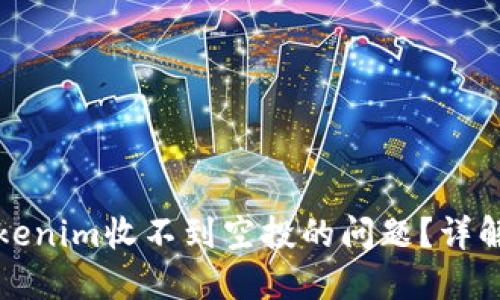 如何解决Tokenim收不到空投的问题？详解与解决方案