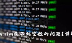 如何解决Tokenim收不到空投的问题？详解与解决方