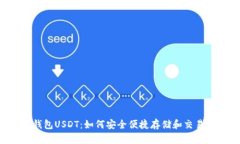 实名钱包USDT：如何安全便捷存储和交易USDT