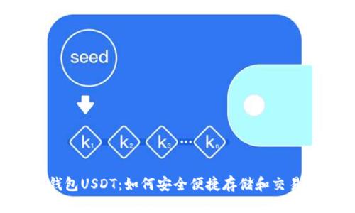 实名钱包USDT：如何安全便捷存储和交易USDT