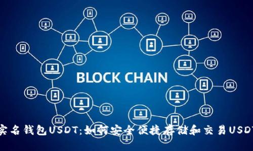 实名钱包USDT：如何安全便捷存储和交易USDT