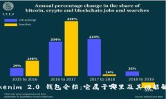 Tokenim 2.0 钱包介绍：它属于哪里及其功能解析