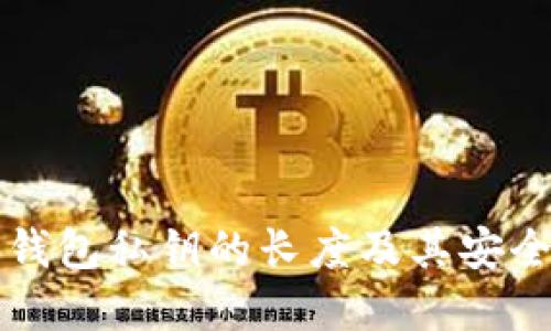 以太坊钱包私钥的长度及其安全性详解