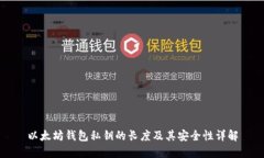 以太坊钱包私钥的长度及其安全性详解