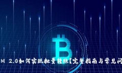 TokenIM 2.0如何实现批量转账？完整指南与常见问题