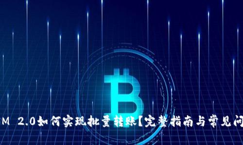 TokenIM 2.0如何实现批量转账？完整指南与常见问题解答