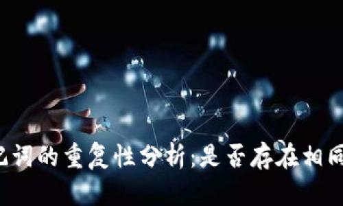 钱包助记词的重复性分析：是否存在相同的单词？