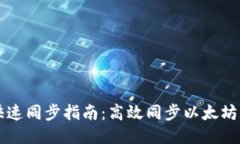 以太坊钱包快速同步指南：高效同步以太坊区块