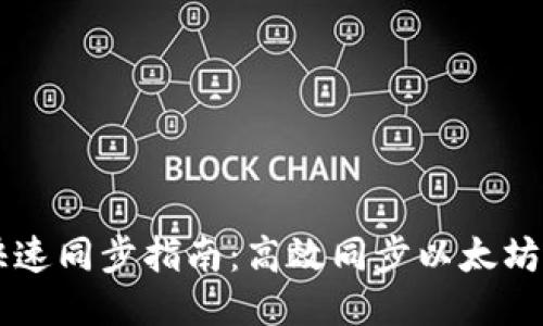以太坊钱包快速同步指南：高效同步以太坊区块链的方法