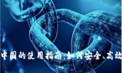 Tokenim 2.0在中国的使用指南：如何安全、高效地进