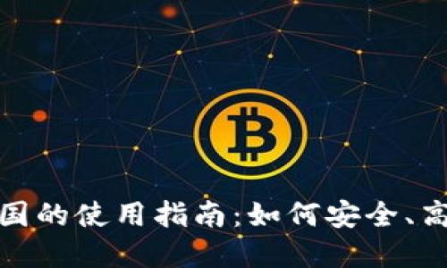 Tokenim 2.0在中国的使用指南：如何安全、高效地进行加密交易