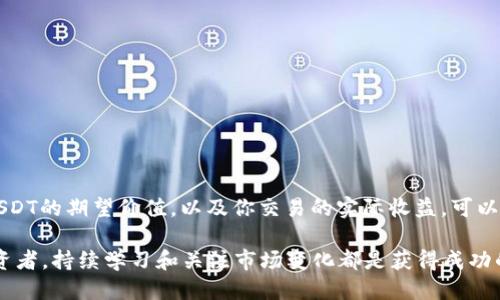 如何将USDT从货币钱包提到交易所：全面指南/
USDT, 货币钱包, 交易所/guanjianci

在数字货币迅速发展的今天，USDT（即Tether）作为一种稳定币，因其与美元的1:1锚定关系，得到了广泛的应用。使用USDT进行交易的用户通常需要将其从个人的货币钱包转移到交易所进行交易或兑换。然而，对于很多初学者来说，如何将USDT从钱包提到交易所的操作步骤，以及在这个过程中可能遇到的问题仍然存在困惑。本文将为你详细解答这一过程，并提供相关问题的深入分析。

一、什么是货币钱包？
货币钱包是用于存储数字货币的一种软件或硬件工具。它的主要功能是帮助用户管理和保护自己的加密资产。货币钱包分为热钱包（在线钱包）和冷钱包（离线钱包）两种。热钱包通常更方便，适合频繁交易；而冷钱包则提供更高的安全性，适合长时间持有数字资产。

二、USDT与交易所的基本知识
USDT是由Tether公司发行的稳定币，已成为众多交易所的基础交易对。由于其价值相对稳定，USDT被广泛应用于数字货币交易。交易所则是用户进行买卖数字货币的市场，通常提供多种交易对供用户选择。在交易所上，用户可以通过平台将USDT兑换为其他资产，或将其用于交易。

三、如何将USDT从货币钱包提到交易所？
将USDT从货币钱包提到交易所的基本步骤包括：
ol
  listrong选择交易所：/strong选择一个你希望将USDT转入的交易所，确保该交易所支持USDT的存入与交易。/li
  listrong获取交易所的USDT地址：/strong登录你的交易所账户，进入资金管理或者充值页面，选择USDT，复制你在交易所生成的钱包地址。/li
  listrong访问你的货币钱包：/strong打开你的货币钱包，找到你所持有的USDT。/li
  listrong进行转账：/strong在货币钱包中粘贴刚才复制的USDT钱包地址，输入你要转账的数量，然后确认转账。确保地址无误，以免造成资产损失。/li
  listrong确认交易：/strong交易提交流程完成后，耐心等待，转账时间通常为几分钟至数十分钟不等，具体视网络情况而定。/li
/ol

四、转账过程中常见的问题及解决方法
在将USDT转到交易所的过程中，用户可能会遇到各种问题，例如转账失败、地址错误、手续费高等。下面我们详细解析这些问题及其解决办法。

问题一：为什么转账会失败？
转账失败的原因有很多，常见的包括：
ul
  listrong网络拥堵：/strong如果区块链网络当前拥堵，可能导致转账延迟或失败。此时可考虑稍后再试。/li
  listrong余额不足：/strong检查你的货币钱包余额，确保有足够的USDT可以转账。/li
  listrong地址错误：/strong转账时地址输入错误也会导致转账失败。请确保粘贴的地址与交易所提供的一致，同时，也可以通过二维码扫描的形式来避免输入错误。/li
  listrong传输费用不足：/strong在进行转账时，还需留意网络手续费，确保钱包余额足够支付手续费。/li
/ul

问题二：如何确保我的USDT安全？
在数字货币的世界里，安全是每位投资者必须重视的问题。确保USDT安全的方法包括：
ul
  listrong使用硬件钱包：/strong硬件钱包相对软件钱包更安全，适合长期存储。/li
  listrong启用双重验证：/strong在交易所登录时启用双重验证，提高账户安全性。/li
  listrong定期备份：/strong定期备份钱包信息，并妥善保存助记词。/li
  listrong验证交易记录：/strong保持对转账记录的查看，确保所有交易都是由自己进行的。/li
/ul

问题三：转账手续费如何计算？
USDT的转账手续费主要受区块链网络的状态影响。在网络拥塞或交易量大时，手续费通常会提高。你可以在转账时预览手续费，同时可根据交易所的要求灵活调整转账金额来考虑手续费的问题。需要注意的是，手续费通常由网络决定，而非交易所，所以要参照当前网络状况来评估手续费。

问题四：如何查找转账状态？
转账状态可以通过两个方面进行查询：
ul
  listrong钱包查询：/strong在你的货币钱包中访问交易记录，查看转账的状态是否显示为已完成。/li
  listrong区块链浏览器：/strong使用USDT对应的区块链（如Ethereum）区块链浏览器，输入你的交易哈希（TxID）进行查询，可以实时查看转账是否被确认。/li
/ul

问题五：交易所汇率变化如何影响转账？
交易所的汇率是浮动的，USDT相对于其他币种的汇率在市场波动时会有所变化。因此，在将USDT提现至交易所之前，建议用户先了解汇率的走势。汇率变化可能影响你对USDT的期望价值，以及你交易的实际收益。可以使用一些币圈行情软件或网站，进行实时汇率跟踪。

本文为你详细介绍了将USDT从货币钱包提到交易所的步骤及相关问题。希望能帮助你在数字货币交易的道路上，走得更稳健、更安全。无论你是一位新手还是有经验的投资者，持续学习和关注市场变化都是获得成功的重要环节。