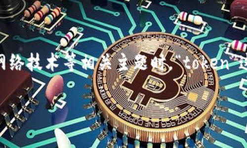 “Tokenim”并不是一个常见的词汇，可能是某个特定领域的术语、品牌名称或拼写错误。在讨论与加密货币、区块链或者网络技术等相关主题时，“token”这个词是相对常见的，用于描述代表某一资产或功能的数字单位。而“im”可能代表“images”或“instant messaging”等。

如果你想要进一步了解与“tokenim”相关的具体内容，请提供更多上下文或主题，以便我为你提供更准确的信息和解释。