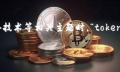 “Tokenim”并不是一个常见的词汇，可能是某个特