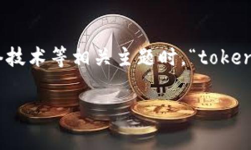 “Tokenim”并不是一个常见的词汇，可能是某个特定领域的术语、品牌名称或拼写错误。在讨论与加密货币、区块链或者网络技术等相关主题时，“token”这个词是相对常见的，用于描述代表某一资产或功能的数字单位。而“im”可能代表“images”或“instant messaging”等。

如果你想要进一步了解与“tokenim”相关的具体内容，请提供更多上下文或主题，以便我为你提供更准确的信息和解释。