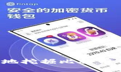 如何安全高效地挖掘比特币钱包？全面指南