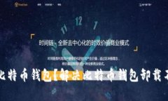如何卸载比特币钱包？解决比特币钱包卸载不了