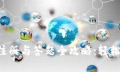 TokenIM 2.0 注册与答题全攻略：轻松上手，新手必