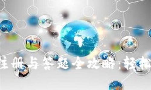 TokenIM 2.0 注册与答题全攻略：轻松上手，新手必看！