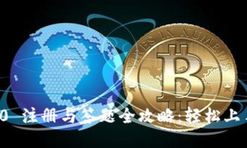 TokenIM 2.0 注册与答题全攻略：轻松上手，新手必看！