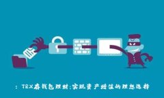 : TRX存钱包理财：实现资产增值的理想选择