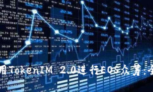 如何利用TokenIM 2.0进行EOS众筹：全面指南
