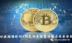 以太坊转账到G钱包的手续费详解与成本分析