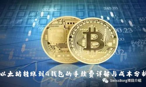 以太坊转账到G钱包的手续费详解与成本分析