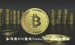 如何将BTC转到Tokenim: 全面的指南