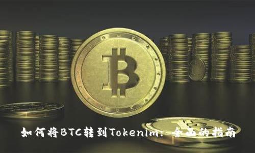 如何将BTC转到Tokenim: 全面的指南