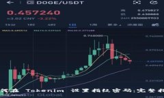 如何在 Tokenim 设置指纹密码：完整指南