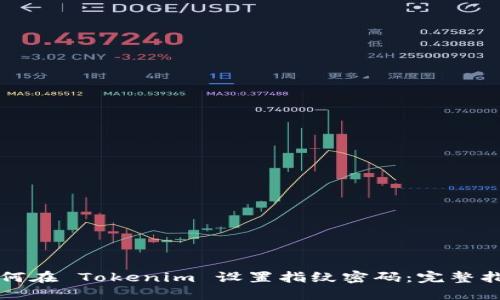 如何在 Tokenim 设置指纹密码：完整指南