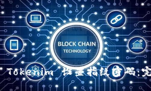如何在 Tokenim 设置指纹密码：完整指南