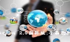 如何下载Tokenim 2.0国际版：全面教程与注意事项