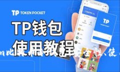 全面解析Token.im比特币冷钱包：安全性、使用指南
