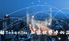 深入了解Tokenim：加密世界中的简洁应用