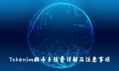 Tokenim提币手续费详解及注意事项