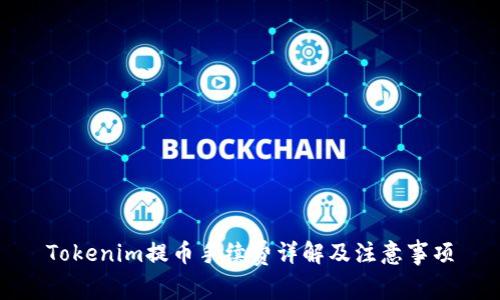 Tokenim提币手续费详解及注意事项
