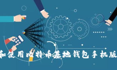 如何下载和使用比特币基地钱包手机版：完整指南