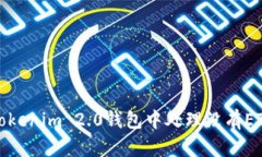 如何在Tokenim 2.0钱包中处理没有ETH的情况