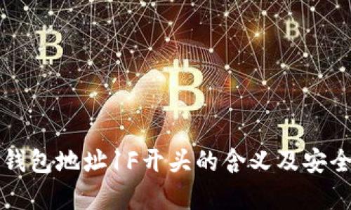 比特币钱包地址1F开头的含义及安全性解析