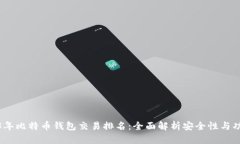 2023年比特币钱包交易排名：全面解析安全性与功