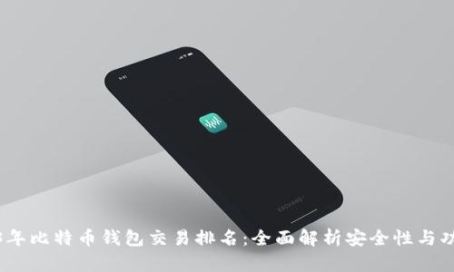 2023年比特币钱包交易排名：全面解析安全性与功能性