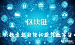 Token Im 2.0：搜索就能轻松获得数字货币的全新方