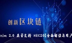 Tokenim 2.0 是否支持 HRC20？全面解读与用户指南