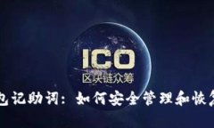 以太坊手机钱包记助词: 如何安全管理和恢复您的