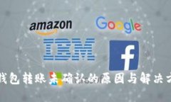 比特币钱包转账未确认的原因与解决方案详解